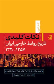 کتاب-نکات-کلیدی-تاریخ-روابط-خارجی-ایران-1357-1320-اثر-علی-نوازنی-و