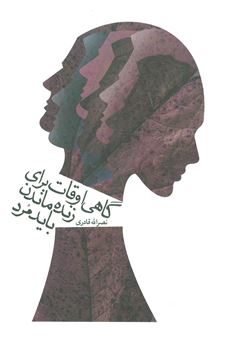 کتاب-گاهی-اوقات-برای-زنده-ماندن-باید-مرد-اثر-نصرالله-قادری