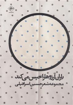 کتاب-باران-آرزوها-را-خیس-می-کند-اثر-حسین-اسرافیلی
