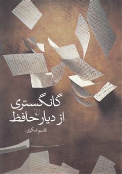 کتاب-گانگستری-از-دیار-حافظ-اثر-قاسم-شکری