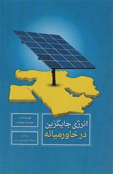 کتاب-انرژی-جایگزین-در-خاورمیانه-اثر-جودت-بهجت