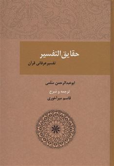 کتاب-حقایق-التفسیر-اثر-ابوعبدالرحمن-سلمی