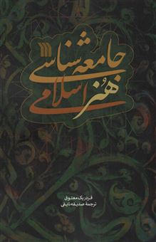 کتاب-جامعه-شناسی-هنر-اسلامی-اثر-فردریک-معتوق