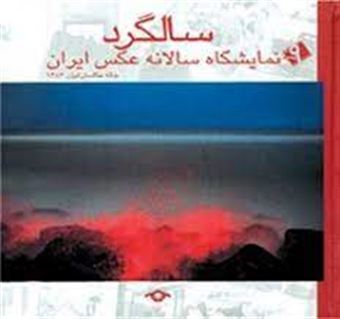 کتاب-سالگرد-نمایشگاه-سالانه-عکس-ایران-اثر-خانه-عکاسان-ایران