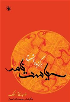 کتاب-برگزیده-و-شرح-سیاست-نامه-اثر-حجت-الله-اصیل