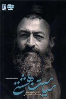 کتاب-سیاست-بهشتی-اثر-محمدمهدی-رفیعی