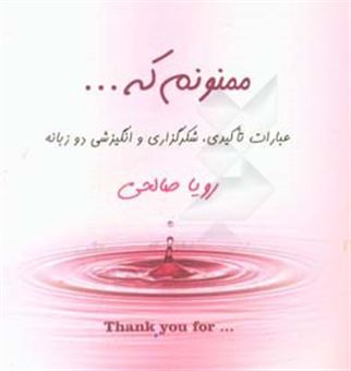 کتاب-ممنونم-که