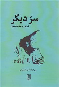 کتاب-سر-دیگر-اثر-سارا-مقدادی-اصفهانی