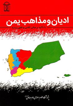 ادیان و مذاهب یمن