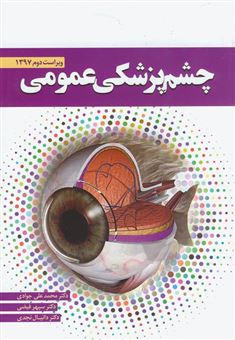 کتاب-چشم-پزشکی-عمومی-اثر-محمدعلی-جوادی