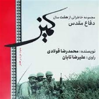 کتاب-کمین-اثر-محمدرضا-فولادی