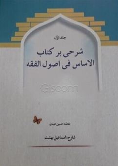 کتاب-شرحی-بر-کتاب-الاساس-فی-اصول-الفقه-1-اثر-محمدحسین-عبدی