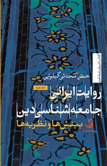 کتاب-روایت-ایرانی-جامعه-شناسی-اثر-حسن-محدثی-گیلوایی