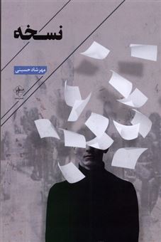 کتاب-نسخه-اثر-مهرشاد-حسینی