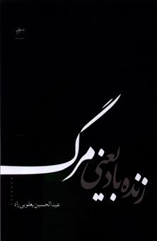 کتاب-زنده-باد-یعنی-مرگ-اثر-عبدالحسین-یعقوبی-راد