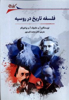 کتاب-فلسفه-تاریخ-در-روسیه-اثر-آ-و-مالینوف-و