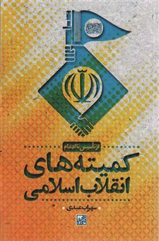 کتاب-کمیته-های-انقلاب-اسلامی-اثر-سهراب-عبدی