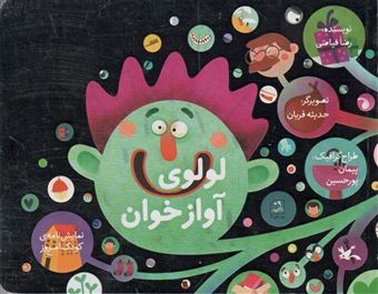 کتاب-لولوی-آواز-خوان-اثر-رضا-فیاضی