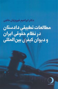 کتاب-مطالعات-تطبیقی-دادستان-در-نظام-حقوقی-ایران-و-دیوان-کیفری-بین-المللی-اثر-ابراهیم-فیروزیان-حاجی