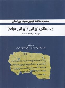 مجموعه مقالات دومین سمینار بین المللی زبان های ایرانی (ایرانی میانه)