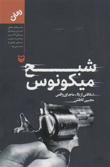 کتاب-شبح-میکونوس-اثر-محسن-کاظمی