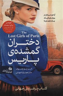 کتاب-دختران-گمشده-ی-پاریس-اثر-پام-جناف