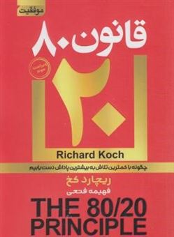 کتاب-قانون-8020-اثر-ریچارد-کخ