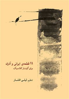 کتاب-11-قطعه-ایرانی-و-آذری-برای-گیتار-کلاسیک-اثر-لیلی-افشار