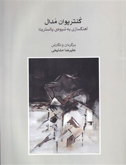 کتاب-کنترپوان-مدال-اثر-علیرضا-مشایخی