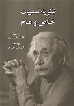 کتاب-نظریه-نسبیت-خاص-و-عام-اثر-آلبرت-اینشتین