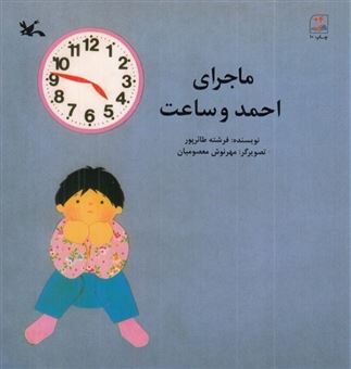 کتاب-ماجرای-احمد-و-ساعت-اثر-فرشته-طائرپور