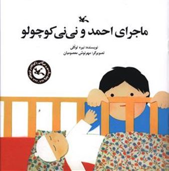 کتاب-ماجرای-احمد-و-نی-نی-کوچولو-اثر-نیره-توکلی
