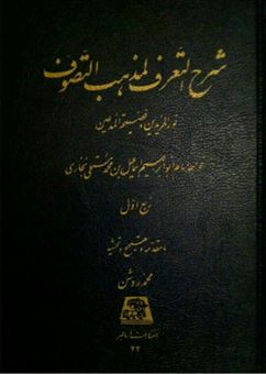 کتاب-شرح-التعرف-لمذهب-التصوف-ربع-اول-اثر-اسماعیل-بن-محمد-مستملی