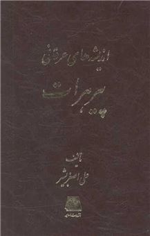 کتاب-اندیشه-های-عرفانی-پیر-هرات-اثر-علی-اصغر-بشیر