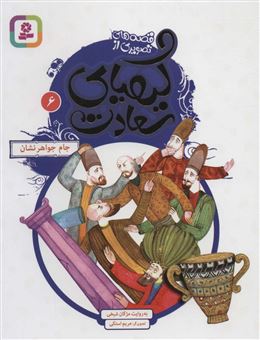 کتاب-جام-جواهرنشان-اثر-مژگان-شیخی
