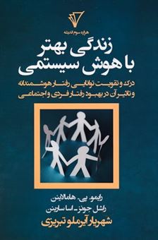 کتاب-زندگی-بهتر-با-هوش-سیستمی-اثر-اسا-سارینن