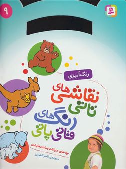 نقاشی‌های تاتی، رنگ‌های قاتی پاتی 9 (بچه‌های حیوانات و مامان‌هایشان)