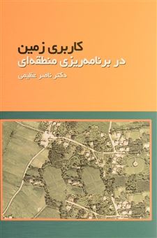 کتاب-کاربری-زمین-در-برنامه-ریزی-منطقه-ای-اثر-ناصر-عظیمی-دوبخشری