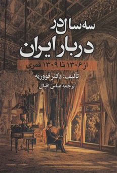 کتاب-سه-سال-در-دربار-ایران-اثر-ژوانس-فووریه