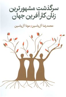 کتاب-سرگذشت-مشهورترین-زنان-کارآفرین-جهان-اثر-محمدرضا-آل-یاسین