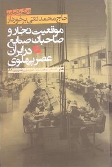 موقعیت تجار و صاحبان صنایع در ایران عصر پهلوی