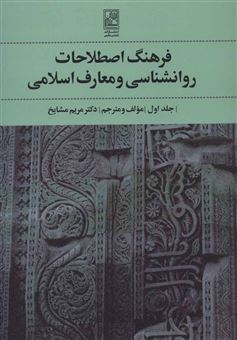 کتاب-فرهنگ-اصطلاحات-روانشناسی-و-معارف-اسلامی-اثر-مریم-مشایخ