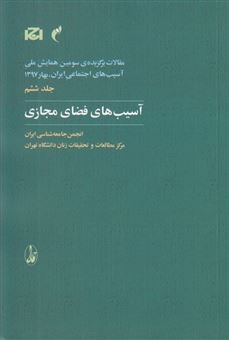 کتاب-مقالات-برگزیده-ی-سومین-همایش-ملی-آسیب-های-اجتماعی-ایران-بهار-1397-آسیب-های-فضای-مجازی
