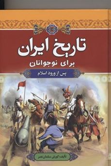 کتاب-تاریخ-ایران-برای-نوجوانان-پس-از-ورود-اسلام-اثر-کوروش-سلمان-نصر