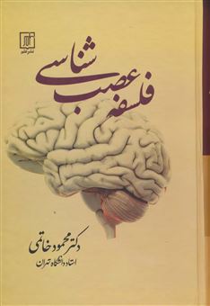 کتاب-فلسفه-عصب-شناسی-اثر-محمود-خاتمی