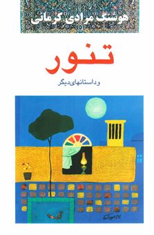 کتاب-تنور-و-داستان-های-دیگر-اثر-هوشنگ-مرادی-کرمانی