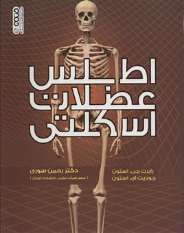 کتاب-اطلس-عضلات-اسکلتی-اثر-رابرت-استون