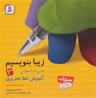 کتاب-زیبا-بنویسیم-3-اثر-رضا-تبریزی