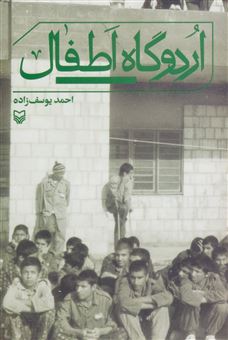 کتاب-اردوگاه-اطفال-اثر-احمد-یوسف-زاده
