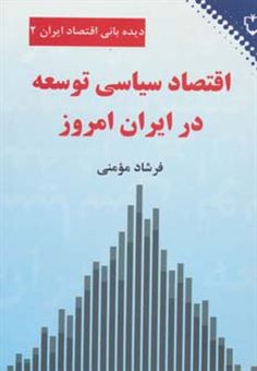 کتاب-اقتصاد-سیاسی-توسعه-در-ایران-امروز-اثر-فرشاد-مومنی
